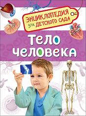 Росмэн 32824 Тело человека (Энциклопедия для детского сада)