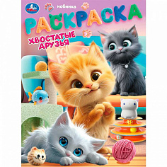 395668 Раскраска 9785506104612 Хвостатые друзья