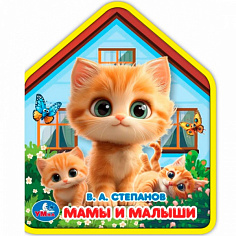 404314 Книга Умка 9785506102816 Мамы и малыши. Степанов В.А. eva с фигурн. вырубкой
