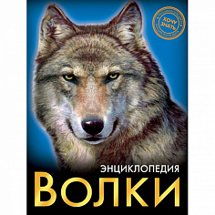 ЭНЦИКЛОПЕДИЯ. ХОЧУ ЗНАТЬ. ВОЛКИ
