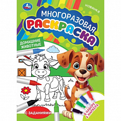978-5-506-09840-9 Домашние животные. Многоразовая раскраска с заданиями. 4маркера. 210х290 мм.16 стр