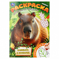 978-5-506-09930-7 Капибара в зоопарке. Раскраска. Соедини по цифрам. 214х290 мм. Скрепка. 16 стр. Ум