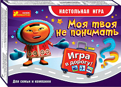 Ранок 12170001Р Настольная игра "Моя твоя не понимать"