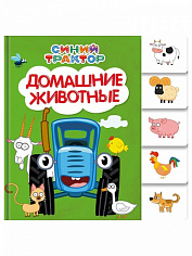 СИНИЙ ТРАКТОР. ПОСТРАНИЧНАЯ ВЫРУБКА. Домашние животные