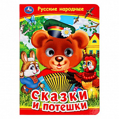 978-5-506-09911-6 Русские народные сказки и потешки. Книжка с глазками. 160х220 мм. ЦК. 8 стр. Умка