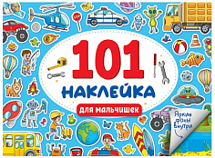 101 НАКЛЕЙКА. ДЛЯ МАЛЬЧИШЕК