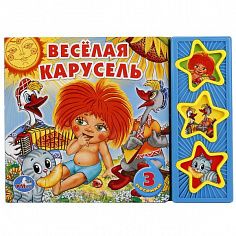 9785919414728 (30) Весёлая карусель СОЮЗМУЛЬТФИЛЬМ (3 звук. кн.) 206х150мм 6стр Умка