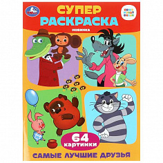 978-5-506-09927-7 Самые лучшие друзья. Супер-раскраска 64 картинки. 205х280 мм. Скрепка. 64 стр. Умк