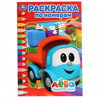 Фото товара 978-5-506-02816-1 "УМКА". ГРУЗОВИЧОК ЛЕВА (РАСКРАСКА ПО НОМЕРАМ А5). ФОРМАТ: 145Х210 ММ. ОБЪЕМ: 16 С