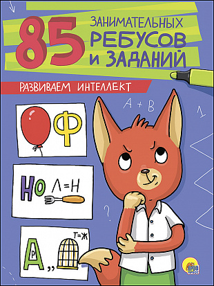 Фото товара 85 ЗАНИМАТЕЛЬНЫХ РЕБУСОВ И ЗАДАНИЙ. РАЗВИВАЕМ ИНТЕЛЛЕКТ