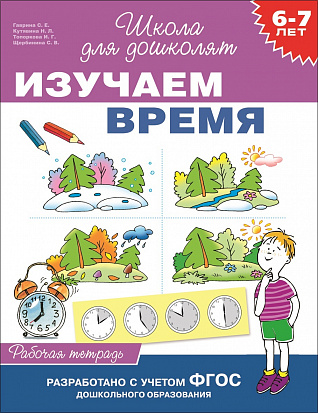 Фото товара Росмэн 25179 6-7 лет. Изучаем время (Раб.тетрадь)