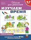 миниатюра Росмэн 25179 6-7 лет. Изучаем время (Раб.тетрадь)