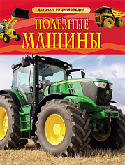 Росмэн 22219 Полезные машины. Детская энциклопедия