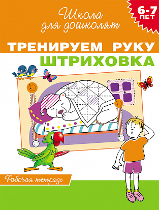 Фото товара Росмэн 21501 6-7 лет. Тренируем руку. Штриховка (Раб.тетрадь)