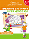 миниатюра Росмэн 21501 6-7 лет. Тренируем руку. Штриховка (Раб.тетрадь)