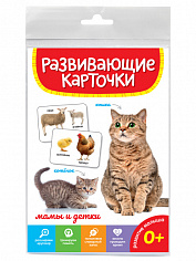 РАЗВИВАЮЩИЕ КАРТОЧКИ. МАМЫ И ДЕТКИ