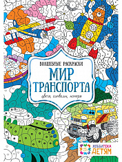 РАСКРАСКА ПО НОМЕРАМ. МИР ТРАНСПОРТА