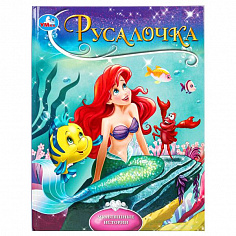 978-5-506-10297-7 Русалочка. Мультяшные истории. 197х255 мм. 7БЦ. 32 стр. Умка