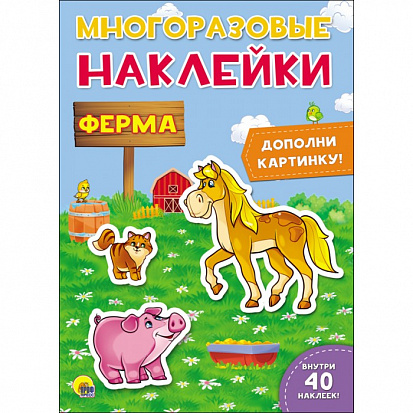 Фото товара МНОГОРАЗОВЫЕ НАКЛЕЙКИ. ФЕРМА