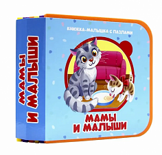 КНИЖКА-МАЛЫШКА С ПАЗЛАМИ НА ПЕНЕ. Мамы и малыши