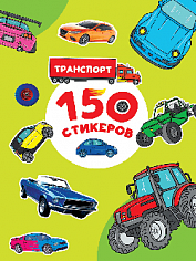 150 СТИКЕРОВ. Транспорт