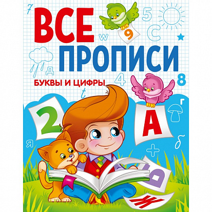 Фото товара ВСЕ ПРОПИСИ А5. БУКВЫ И ЦИФРЫ