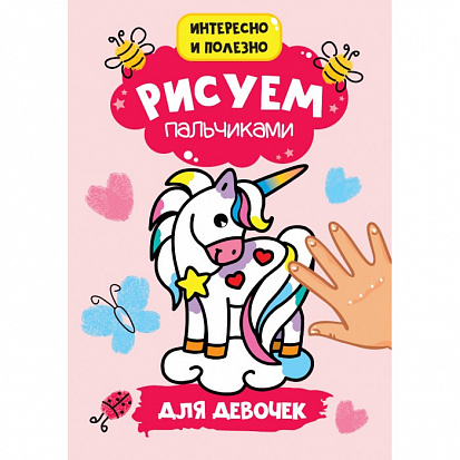 Фото товара РИСУЕМ ПАЛЬЧИКАМИ А4. ДЛЯ ДЕВОЧЕК