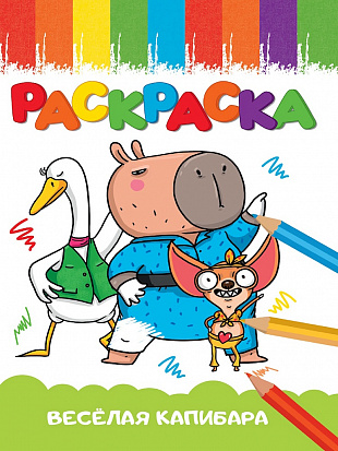Фото товара РАСКРАСКА А5 эконом. ВЕСЁЛАЯ КАПИБАРА