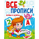 миниатюра ВСЕ ПРОПИСИ А5. БУКВЫ И ЦИФРЫ