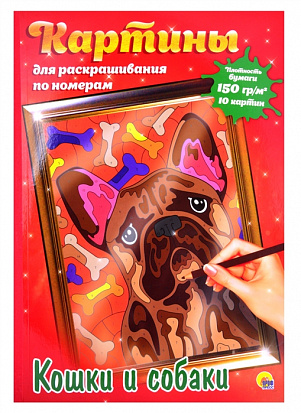 Фото товара КАРТИНЫ для раскрашивания по номерам. КОШКИ И СОБАКИ