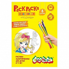 Раскраска с заданиями Каляка-Маляка "Модницы"