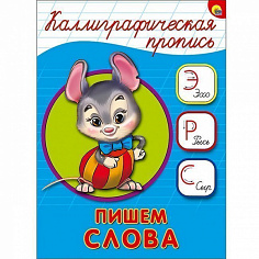 КАЛЛИГРАФИЧЕСКАЯ ПРОПИСЬ А5. ПИШЕМ СЛОВА