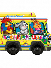 КОЛЕСИКИ. НУЖНЫЕ МАШИНКИ
