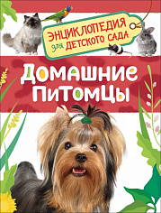 Росмэн 32823 Домашние питомцы (Энциклопедия для детского сада)