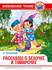 ВНЕКЛАССНОЕ ЧТЕНИЕ. Л. Пантелеев. РАССКАЗЫ О БЕЛОЧКЕ И ТАМАРОЧКЕ