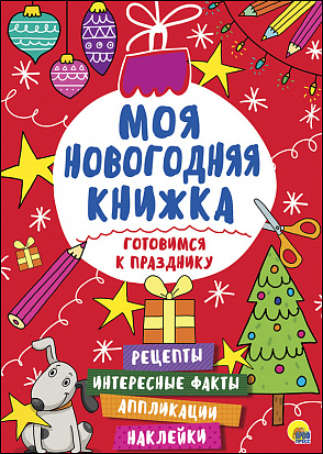 Фото товара МОЯ НОВОГОДНЯЯ КНИЖКА. ГОТОВИМСЯ К ПРАЗДНИКУ