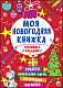 миниатюра МОЯ НОВОГОДНЯЯ КНИЖКА. ГОТОВИМСЯ К ПРАЗДНИКУ