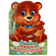 978-5-506-01831-5 "УМКА". ЛЮБИМЫЕ ПОТЕШКИ. МИШКА КОСОЛАПЫЙ (БРОШЮРА С ВЫРУБКОЙ В ВИДЕ ПЕРСОНАЖА А4)