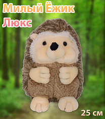 Ёжик 25см Люкс TT2245