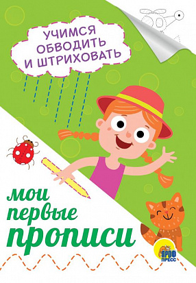 Фото товара МОИ ПЕРВЫЕ ПРОПИСИ А5. УЧИМСЯ ОБВОДИТЬ И ШТРИХОВАТЬ