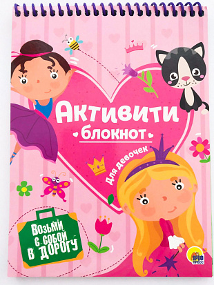 Фото товара БЛОКНОТ-АКТИВИТИ. АКТИВИТИ-БЛОКНОТ ДЛЯ ДЕВОЧЕК