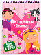 миниатюра БЛОКНОТ-АКТИВИТИ. АКТИВИТИ-БЛОКНОТ ДЛЯ ДЕВОЧЕК