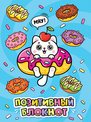 Фото Набор Позитивный блокнот с наклейками Котик и пончики