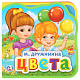 миниатюра 9785506025573 Цвета Дружинина (eva с вырубкой и пазлами 102х102мм 5 разв. 5 пазл) Умка