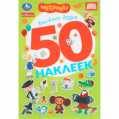398300 Наклейки Умка 9785506105749 Весёлые друзья. Чебурашка Золотая коллекция. 50 наклеек