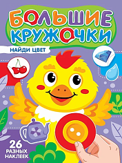 БОЛЬШИЕ КРУЖОЧКИ. НАЙДИ ЦВЕТ