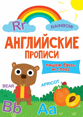 Фото товара АНГЛИЙСКИЕ ПРОПИСИ. ПИШЕМ БУКВЫ И СЛОВА