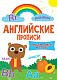 миниатюра АНГЛИЙСКИЕ ПРОПИСИ. ПИШЕМ БУКВЫ И СЛОВА
