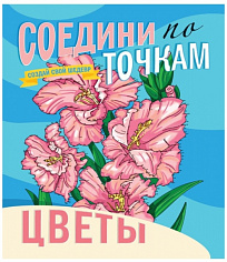 СОЕДИНИ ПО ТОЧКАМ. ЦВЕТЫ