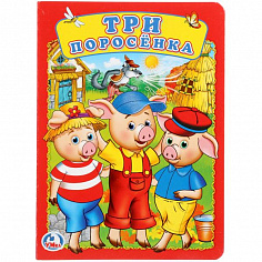 978-5-506-01982-4 "УМКА". ТРИ ПОРОСЕНКА. А5 ФОРМАТ: 160Х220 ММ. ОБЪЕМ: 8 КАРТОННЫХ СТРАНИЦ 